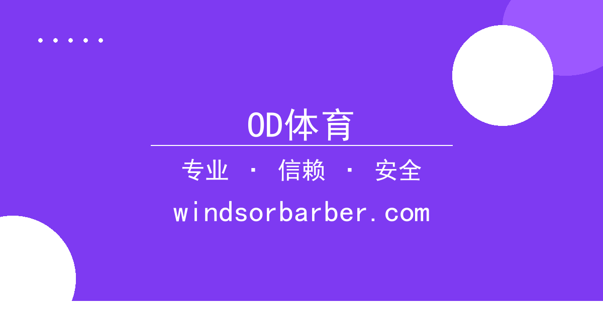 OD体育 - 生产制造 过去 OD体育App 24小时热点事件 配图1
